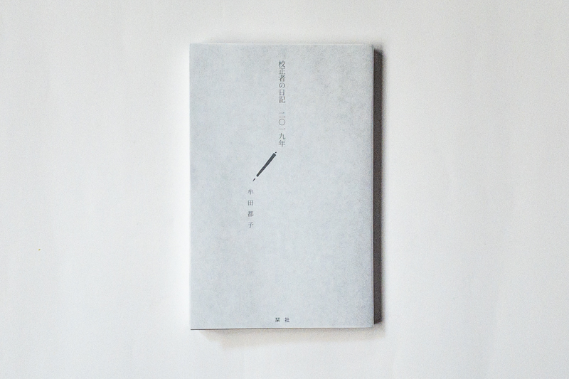 校正者の日記 二〇一九年　牟田都子 ZINE 日記本 牟田都子『校正者の日記 二〇一九年』（栞社） | 本の読める店 fuzkue