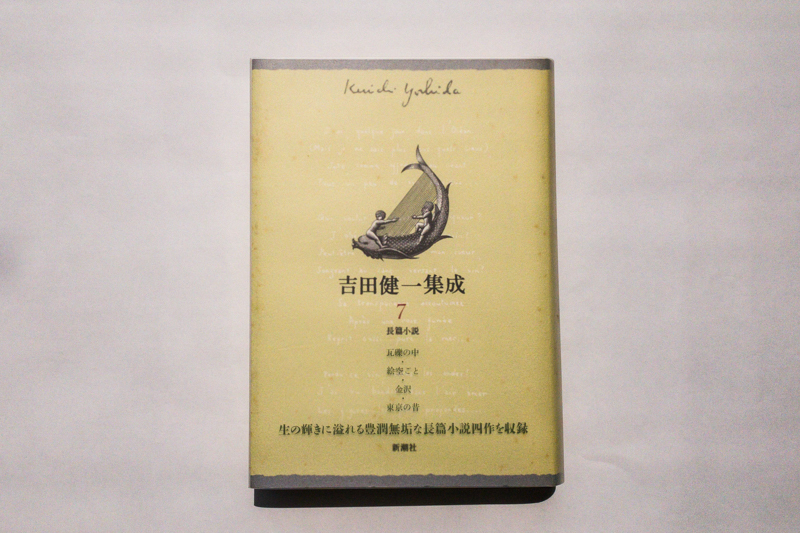 吉田健一『吉田健一集成〈7〉長篇小説』（新潮社） | 本の読める店 fuzkue