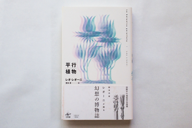 今月の福利厚生本 山口くん レオ レオーニ 平行植物 宮本淳訳 工作舎 本の読める店 Fuzkue 今月の福利厚生本 山口くん レオ レオーニ 平行植物 宮本淳訳 工作舎 本の読める店 Fuzkue