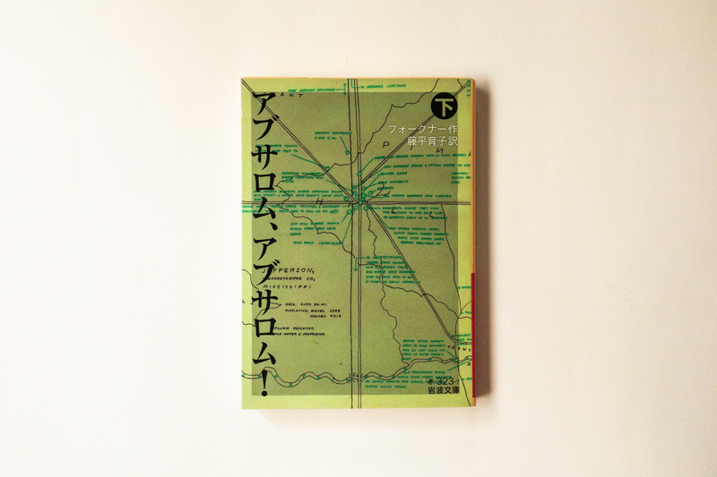 今月の福利厚生本 山口くん ウィリアム フォークナー アブサロム アブサロム 下 藤平育子訳 岩波書店 本の読める店 Fuzkue